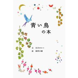 青い鳥の本 [単行本]