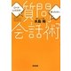 質問会話術―口べたでも大丈夫!困ったときの [単行本]