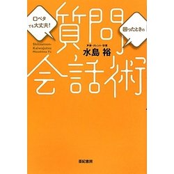 質問会話術―口べたでも大丈夫!困ったときの [単行本]