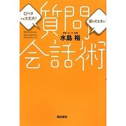 質問会話術―口べたでも大丈夫!困ったときの [単行本]