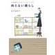 持たない暮らし―お部屋も心もすっきりする [単行本]