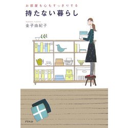 持たない暮らし―お部屋も心もすっきりする [単行本]