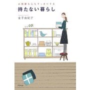 持たない暮らし―お部屋も心もすっきりする [単行本]