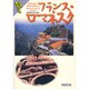 フランス・ロマネスク(世界歴史の旅) [全集叢書]