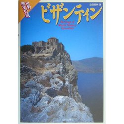 ビザンティン(世界歴史の旅) [全集叢書]