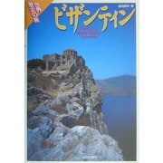 ビザンティン(世界歴史の旅) [全集叢書]
