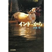 インド・から [単行本]
