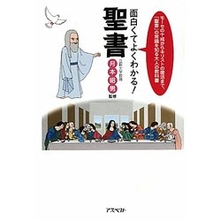 面白くてよくわかる!聖書 [単行本]