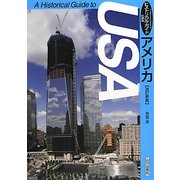 ヒストリカル・ガイド アメリカ 改訂新版 [単行本]
