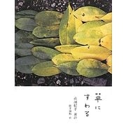 草にすわる [単行本]