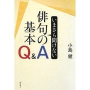 いまさら聞けない俳句の基本Q&A [単行本]