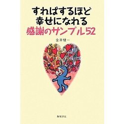 すればするほど幸せになれる感謝のサンプル52 [単行本]