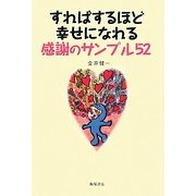 すればするほど幸せになれる感謝のサンプル52 [単行本]