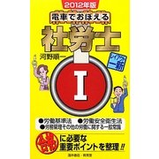 電車でおぼえる社労士〈1〉労働基準法/労働安全衛生法/労務管理その他の労働に関する一般常識〈2012年版〉 [単行本]