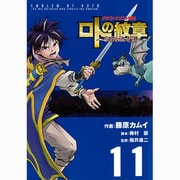 ドラゴンクエスト列伝ロトの紋章～紋章を継ぐ者達へ 11（ヤングガンガンコミックス） [コミック]