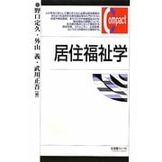 居住福祉学(有斐閣コンパクト) [単行本]
