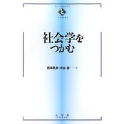 社会学をつかむ(テキストブックス「つかむ」) [全集叢書]