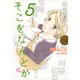 そこをなんとか 5（花とゆめCOMICSスペシャル） [コミック]