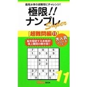 極限!!ナンプレSuper 超難問編〈11〉(ナンプレガーデンBOOK★ナンプレSuperシリーズ) [新書]
