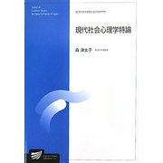 現代社会心理学特論(放送大学大学院教材) [全集叢書]
