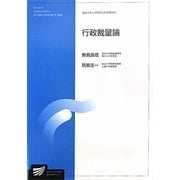 行政裁量論(放送大学大学院教材) [全集叢書]