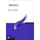 代数の考え方(放送大学教材) [全集叢書]