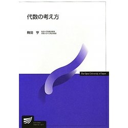 代数の考え方(放送大学教材) [全集叢書]