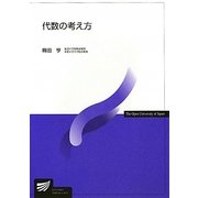 代数の考え方(放送大学教材) [全集叢書]