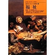 福祉(近代ヨーロッパの探究〈15〉) [全集叢書]