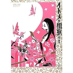オトメの和歌 [単行本]