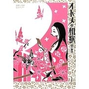 オトメの和歌 [単行本]