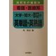 高校生の進路別 看護・医療系大学・短大・専門学校の英単語・英熟語 [全集叢書]