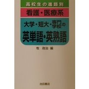 高校生の進路別 看護・医療系大学・短大・専門学校の英単語・英熟語 [全集叢書]