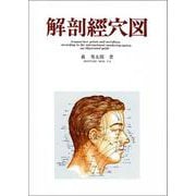 解剖経穴図 [単行本]