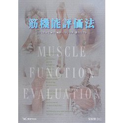 ヨドバシ.com - 筋機能評価法―ビジュアルで学ぶ触診・ストレッチ・筋力