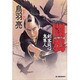 闇鴉－剣客同心鬼隼人（ハルキ文庫 と 4-4 時代小説文庫） [文庫]