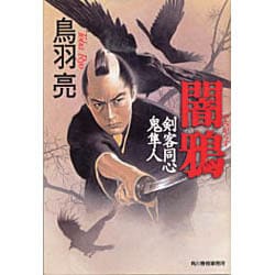 闇鴉－剣客同心鬼隼人（ハルキ文庫 と 4-4 時代小説文庫） [文庫]