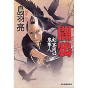 闇鴉－剣客同心鬼隼人（ハルキ文庫 と 4-4 時代小説文庫） [文庫]