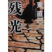 残光(ハルキ文庫) [文庫]