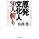 原発文化人50人斬り [単行本]