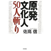 原発文化人50人斬り [単行本]