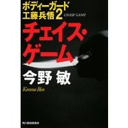 チェイス・ゲーム―ボディーガード工藤兵悟〈2〉 新装版 (ハルキ文庫) [文庫]