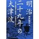 明治二十九年の大津波―復刻『文藝倶樂部』臨時増刊「海嘯義捐小説」号 [単行本]