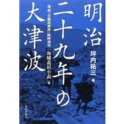 明治二十九年の大津波―復刻『文藝倶樂部』臨時増刊「海嘯義捐小説」号 [単行本]