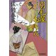 引札屋おもん―鎌倉河岸捕物控〈6の巻〉 新装版 (時代小説文庫) [文庫]