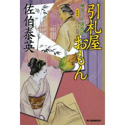引札屋おもん―鎌倉河岸捕物控〈6の巻〉 新装版 (時代小説文庫) [文庫]