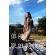 俳優 原田美枝子―映画に生きて生かされて [単行本]