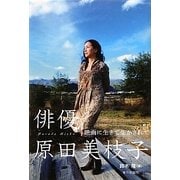 俳優 原田美枝子―映画に生きて生かされて [単行本]