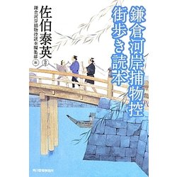 鎌倉河岸捕物控 街歩き読本(時代小説文庫) [文庫]