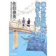 鎌倉河岸捕物控 街歩き読本(時代小説文庫) [文庫]